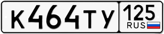 Купить номер на авто К464ТУ 125