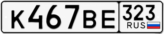 Купить номер на авто К467ВЕ 323