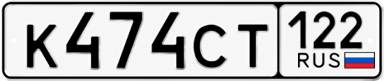 Купить номер на авто К474СТ 122