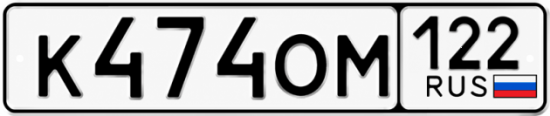 Купить номер на авто К474ОМ 122