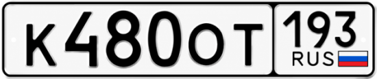 Купить номер на авто К480ОТ 193