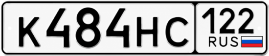 Купить номер на авто К484НС 122