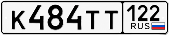 Купить номер на авто К484ТТ 122