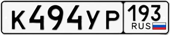 Купить номер на авто К494УР 193