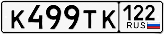 Купить номер на авто К499ТК 122