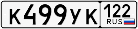 Купить номер на авто К499УК 122