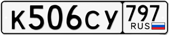Купить номер на авто К506СУ 797