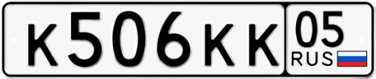 Купить номер на авто К506КК 05