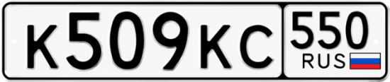 Купить номер на авто К509КС 550