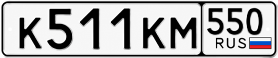 Купить номер на авто К511КМ 550
