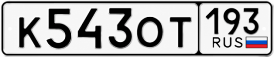 Купить номер на авто К543ОТ 193