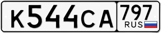 Купить номер на авто К544СА 797