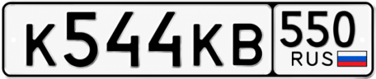Купить номер на авто К544КВ 550