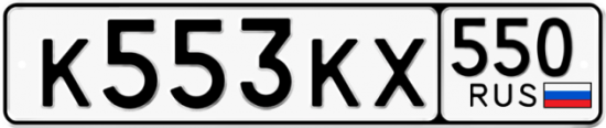 Купить номер на авто К553КХ 550