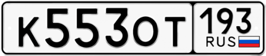 Купить номер на авто К553ОТ 193
