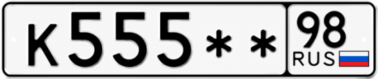 Купить номер на авто К555** 98