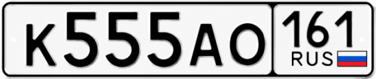 Купить номер на авто К555АО 161