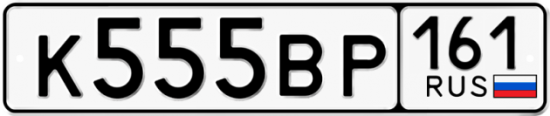 Купить номер на авто К555ВР 161