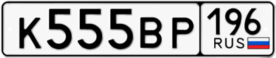 Купить номер на авто К555ВР 196