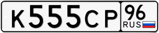 Купить номер на авто К555СР 96
