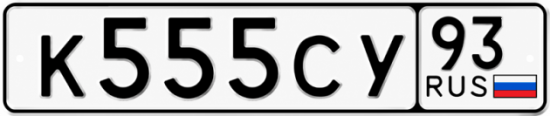 Купить номер на авто К555СУ 93