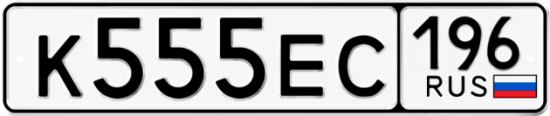 Купить номер на авто К555ЕС 196