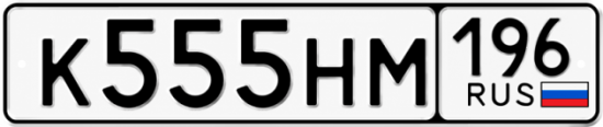 Купить номер на авто К555НМ 196