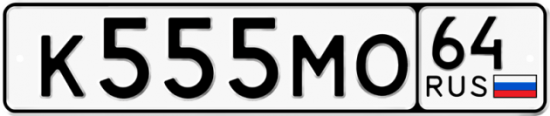 Купить номер на авто К555МО 64
