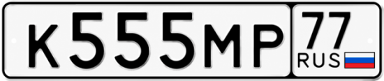 Купить номер на авто К555МР 77