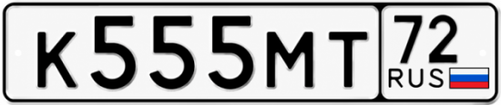 Купить номер на авто К555МТ 72