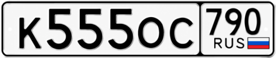 Купить номер на авто К555ОС 790