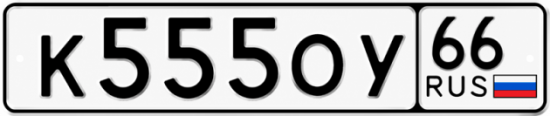 Купить номер на авто К555ОУ 66
