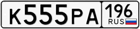 Купить номер на авто К555РА 196