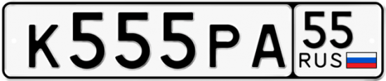 Купить номер на авто К555РА 55