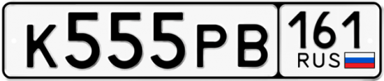 Купить номер на авто К555РВ 161