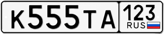 Купить номер на авто К555ТА 123
