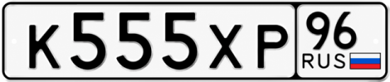 Купить номер на авто К555ХР 96