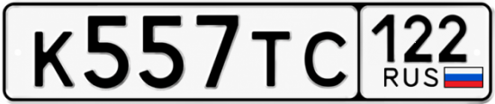 Купить номер на авто К557ТС 122