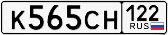 Купить номер на авто К565СН 122