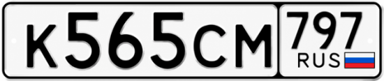 Купить номер на авто К565СМ 797