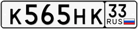 Купить номер на авто К565НК 33