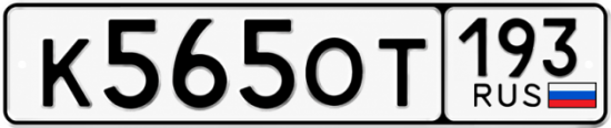 Купить номер на авто К565ОТ 193