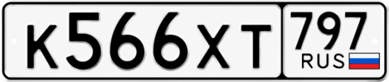 Купить номер на авто К566ХТ 797