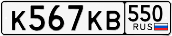 Купить номер на авто К567КВ 550