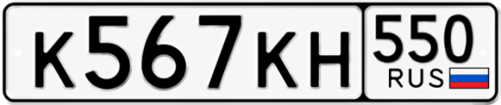 Купить номер на авто К567КН 550