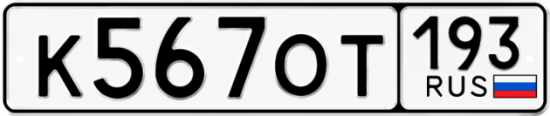 Купить номер на авто К567ОТ 193