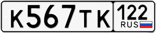 Купить номер на авто К567ТК 122