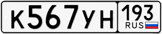 Купить номер на авто К567УН 193