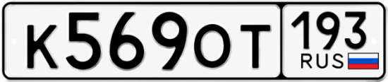 Купить номер на авто К569ОТ 193