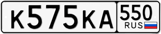 Купить номер на авто К575КА 550